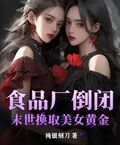 食品廠倒閉：末世換取美女黃金