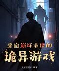 來自崩壞末世的詭異遊戲