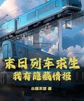 末日列車求生，我有隱藏情報