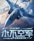 我這釣魚竿永不空軍，你送給真空軍了？