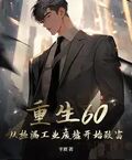 重生60：從撿漏工業廢墟開始致富