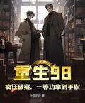 重生98，瘋狂破案，一等功拿到手軟