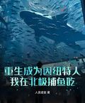 重生成為因紐特人：我在北極捕魚吃
