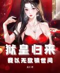 獄皇歸來，我以無敵鎮世間