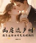 病房流產時，渣總在陪白月光度假海釣