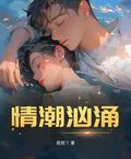 情潮洶湧