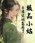 極品小姑，手握空間贏麻了