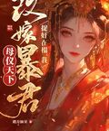 重生改嫁暴君，清冷權臣哭瘋了