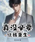 真沒必要讓我重生