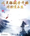 從靈根被奪開始問劍道長生