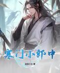 寒門小郎中