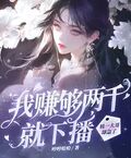 我賺夠兩千就下播，榜一大哥卻急了