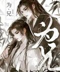 為兄