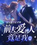 去父留子后才知，前夫愛的人竟是我
