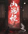 箱子里的山海經