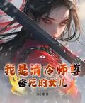 我是清冷師尊慘死的女兒
