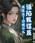 誣陷我謀反，我真反了你慌什麼