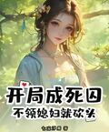 開局成死囚，不領媳婦就砍頭！