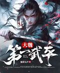大魏第一武卒