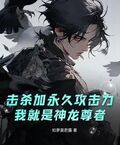 擊殺加永久攻擊力，我就是神龍尊者