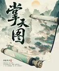 掌天圖