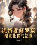 詭嬌妻修羅場，醋意比詭氣還重！