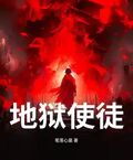 地獄使徒