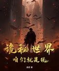 詭秘世界：咱們就是玩