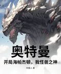 奧特曼：開局海帕傑頓，我怪獸之神