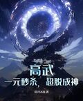 高武：一元秒殺，超脫成神
