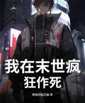 我在末世瘋狂作死