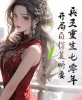 兵王重生七零年：開局白得美嬌妻