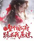 休夫當日，整個國公府跪求我原諒