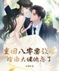 重回八零要改嫁，冷麵大佬他急了！