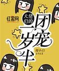 大佬們的團寵一歲半