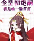 全皇朝絕嗣，我是唯一獨苗苗