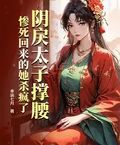 陰戾太子撐腰，慘死回來的她殺瘋了