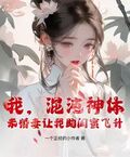 我，混沌神體，未婚妻讓我助閨蜜飛升