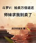 斗羅V：拍賣萬倍返還，師妹求我別賣了