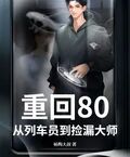 重回80，從列車員到撿漏大師