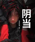 陰當