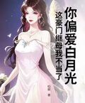 你偏愛白月光，這豪門繼母我不當了