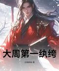 大周第一紈絝