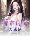 都市逍遙大醫仙
