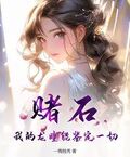 賭石，我的龍瞳能鑒定一切！