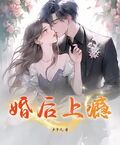 婚後上癮