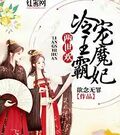 兩世歡：冷王霸寵魔妃
