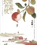長安的荔枝（雷佳音、岳雲鵬主演同名影視原著）