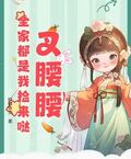 叉腰腰，全家都是我撿來噠！