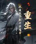 重生：從廢太子到千古魔帝
